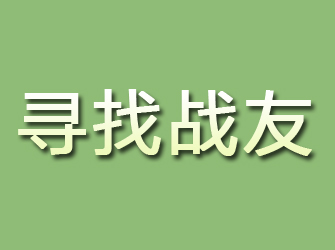 遂平寻找战友